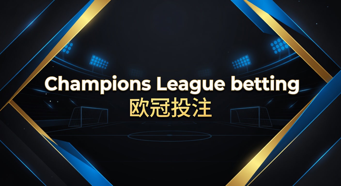 Champions League betting 欧冠投注｜2026年思路与策略