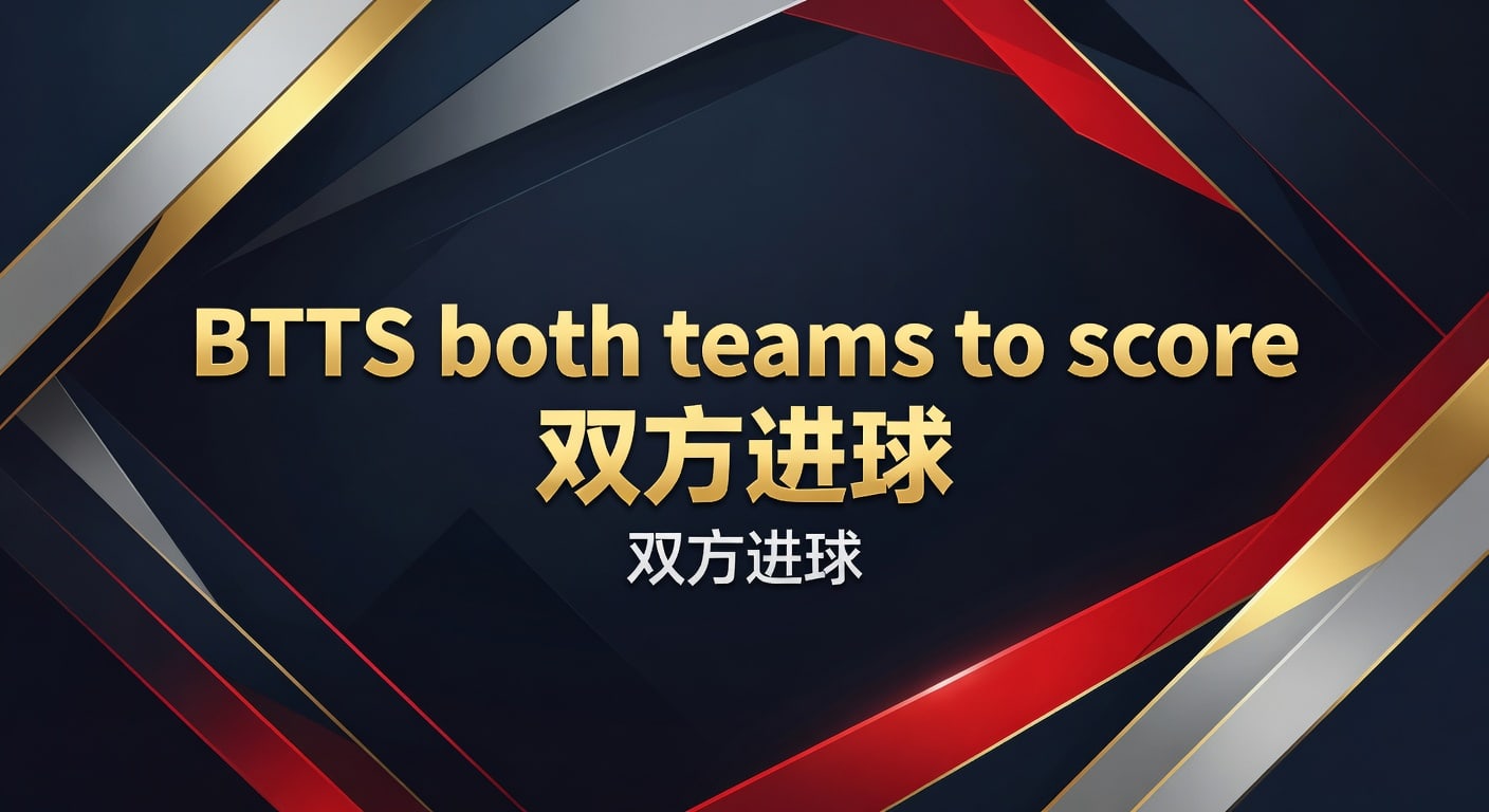 BTTS both teams to score 双方进球：赛前判断与实战解读