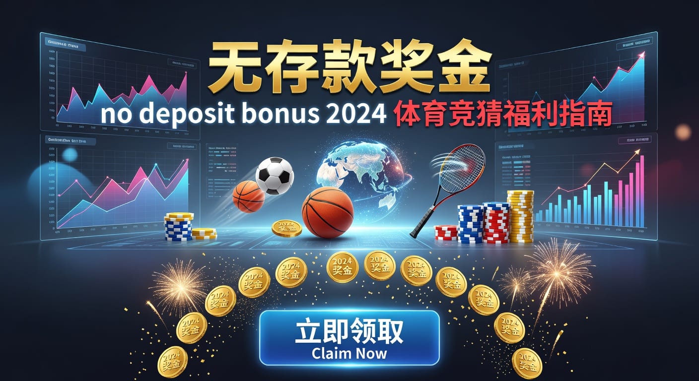 存款 deposit 与体育玩家资金管理指南