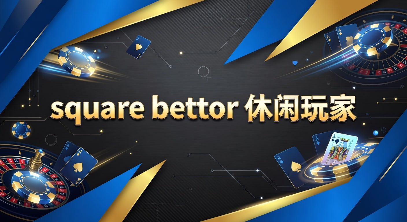 square bettor 休闲玩家：新手投注技巧与风控